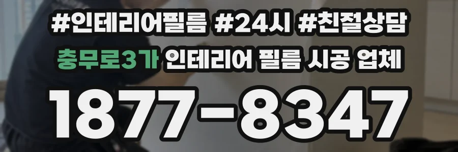 충무로3가 인테리어 필름 시공 업체