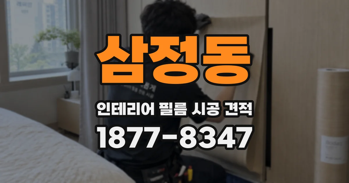 삼정동 인테리어 필름 시공 견적