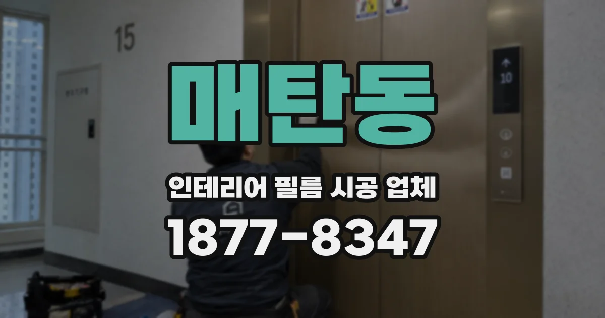 매탄동 인테리어 필름 시공 업체
