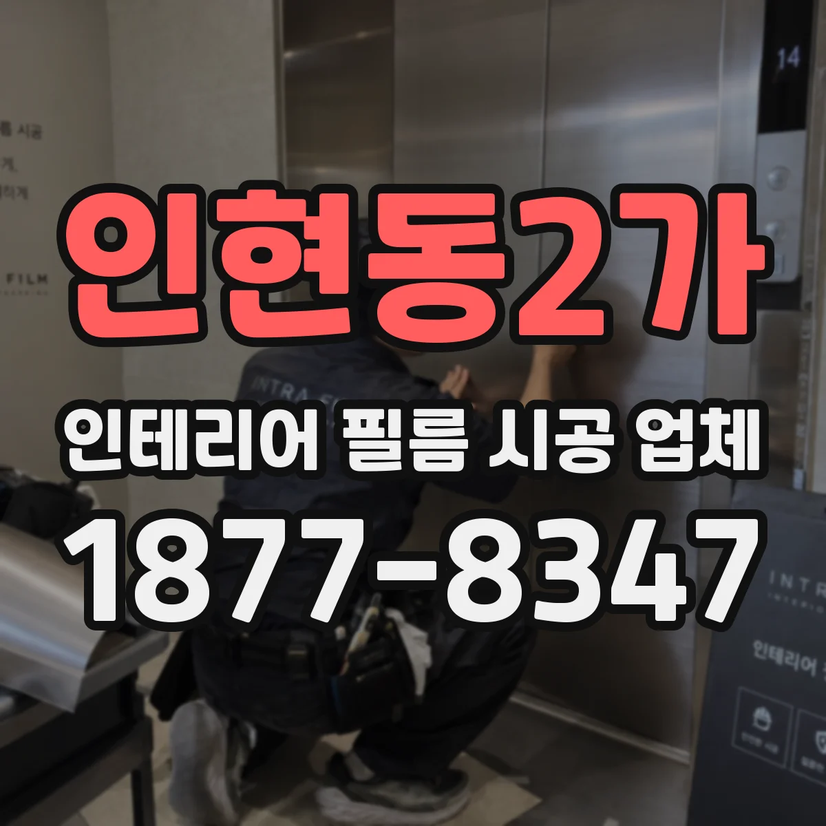인현동2가 인테리어 필름 시공 업체