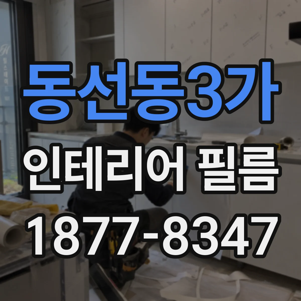 동선동3가 인테리어 필름