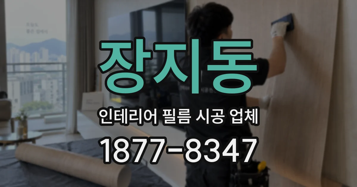 장지동 인테리어 필름 시공 업체