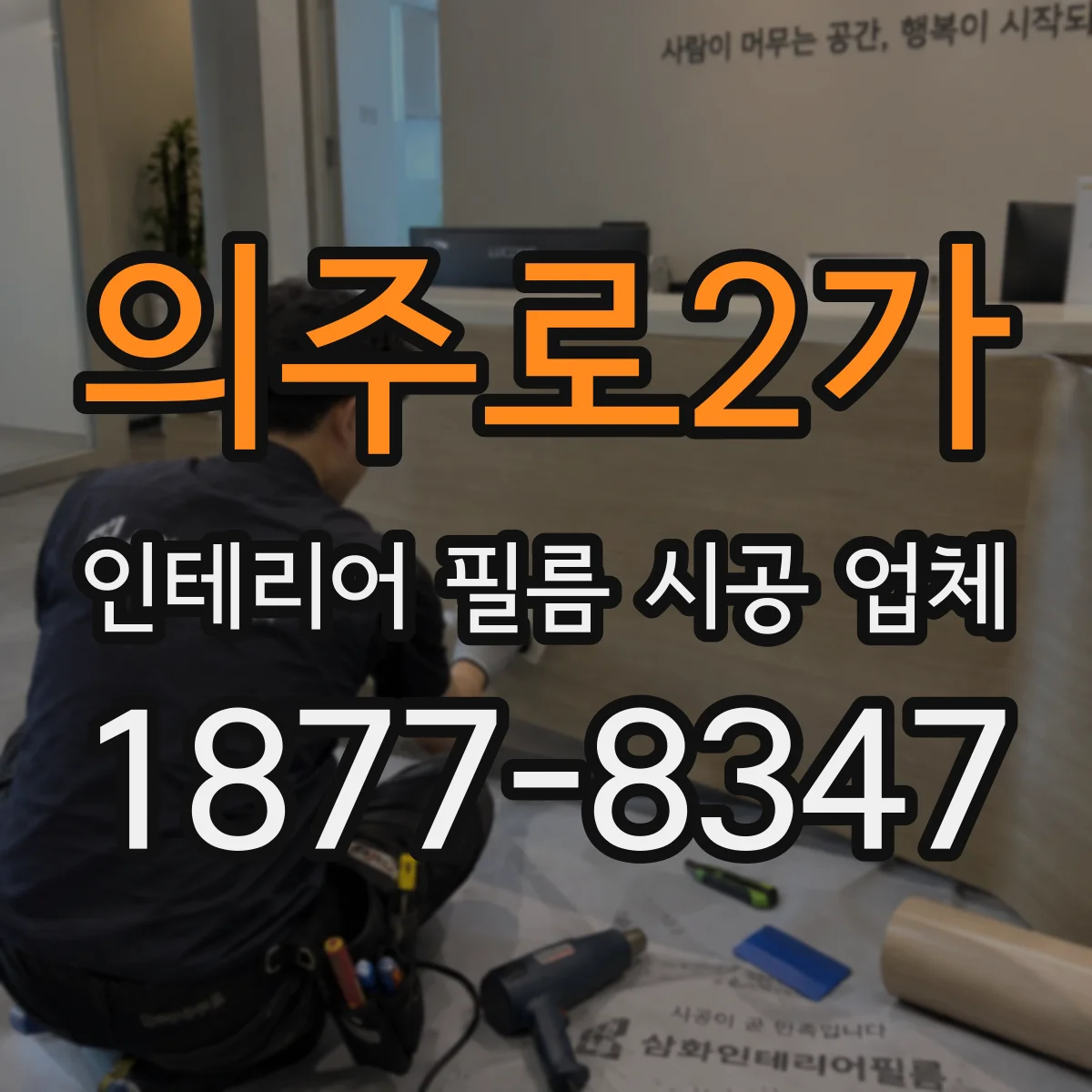 의주로2가 인테리어 필름 시공 업체