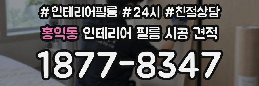 홍익동 인테리어 필름 시공 견적