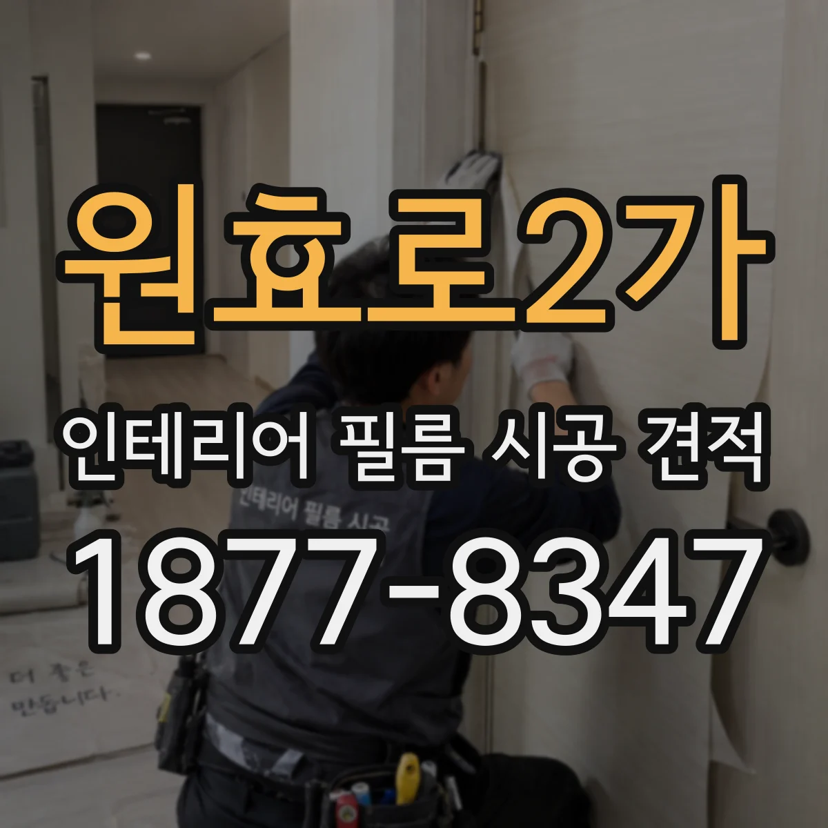 원효로2가 인테리어 필름 시공 견적