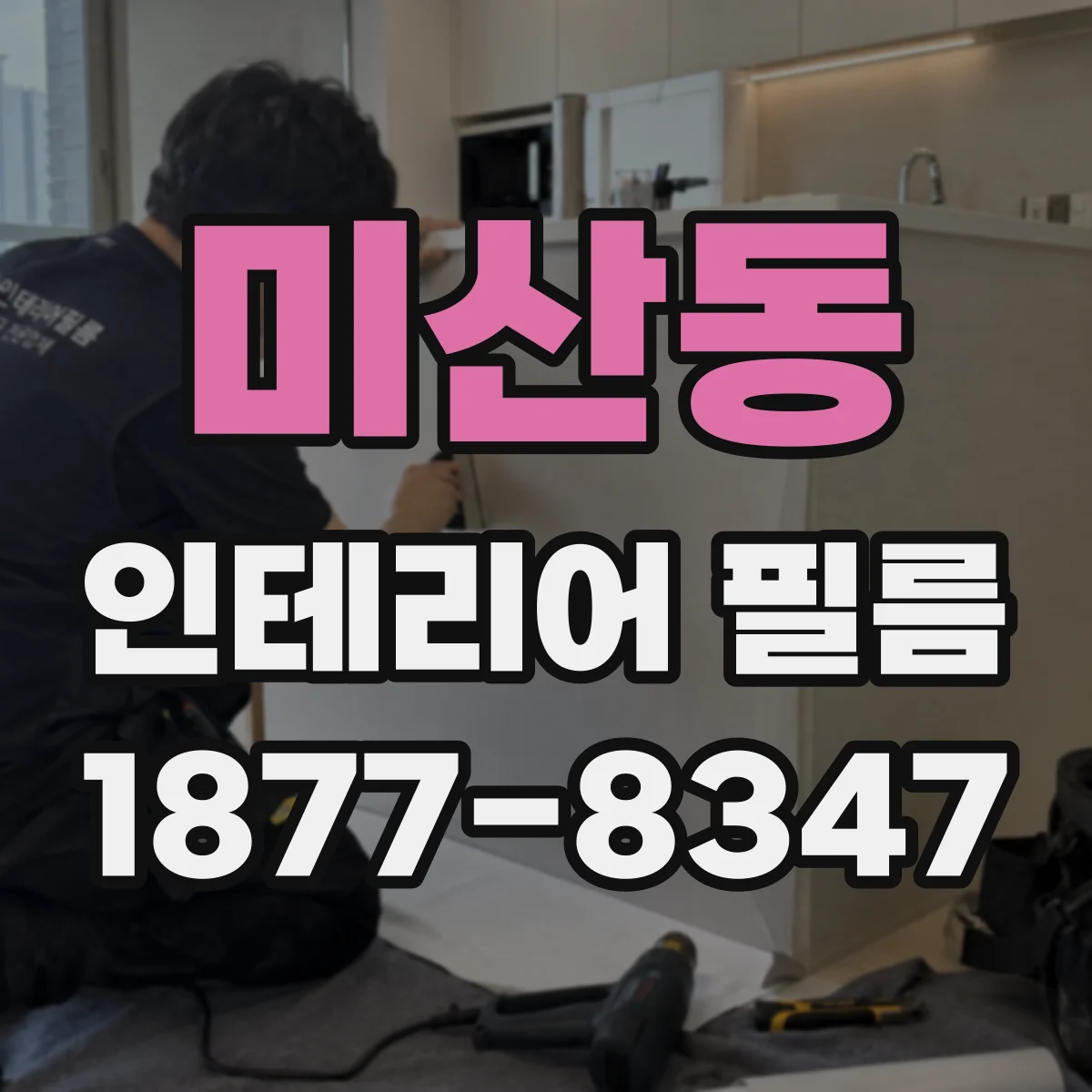 미산동 인테리어 필름