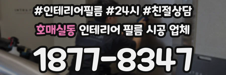호매실동 인테리어 필름 시공 업체