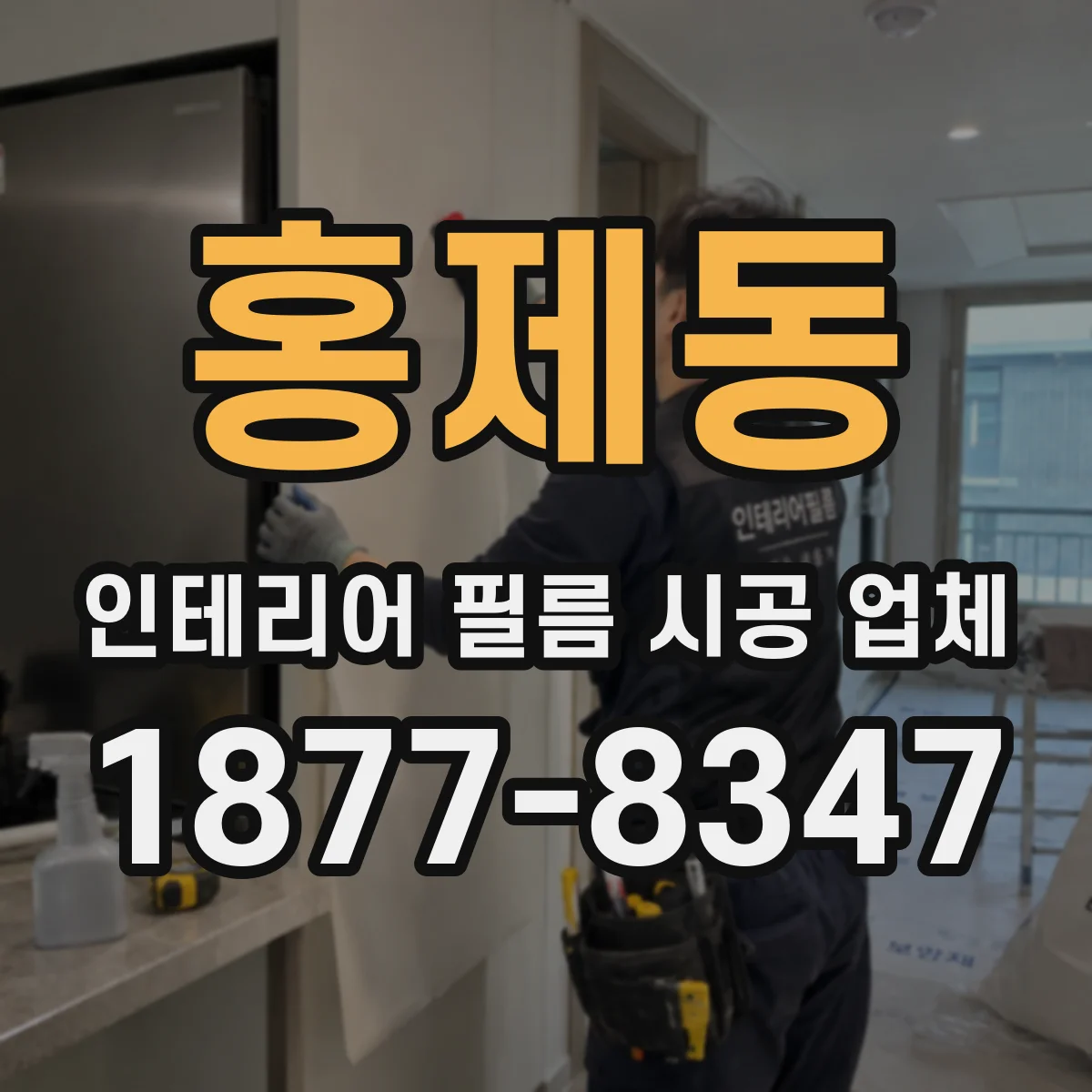 홍제동 인테리어 필름 시공 업체