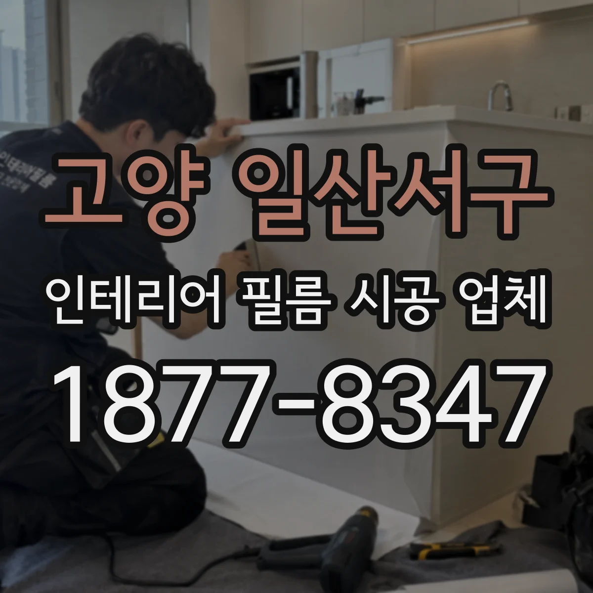 고양 일산서구 인테리어 필름 시공 업체