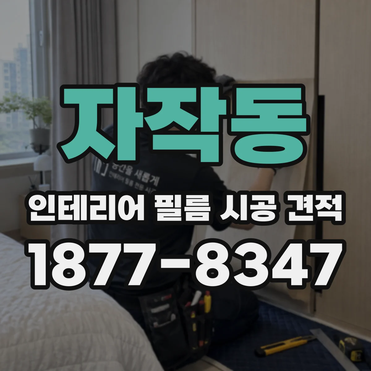 자작동 인테리어 필름 시공 견적