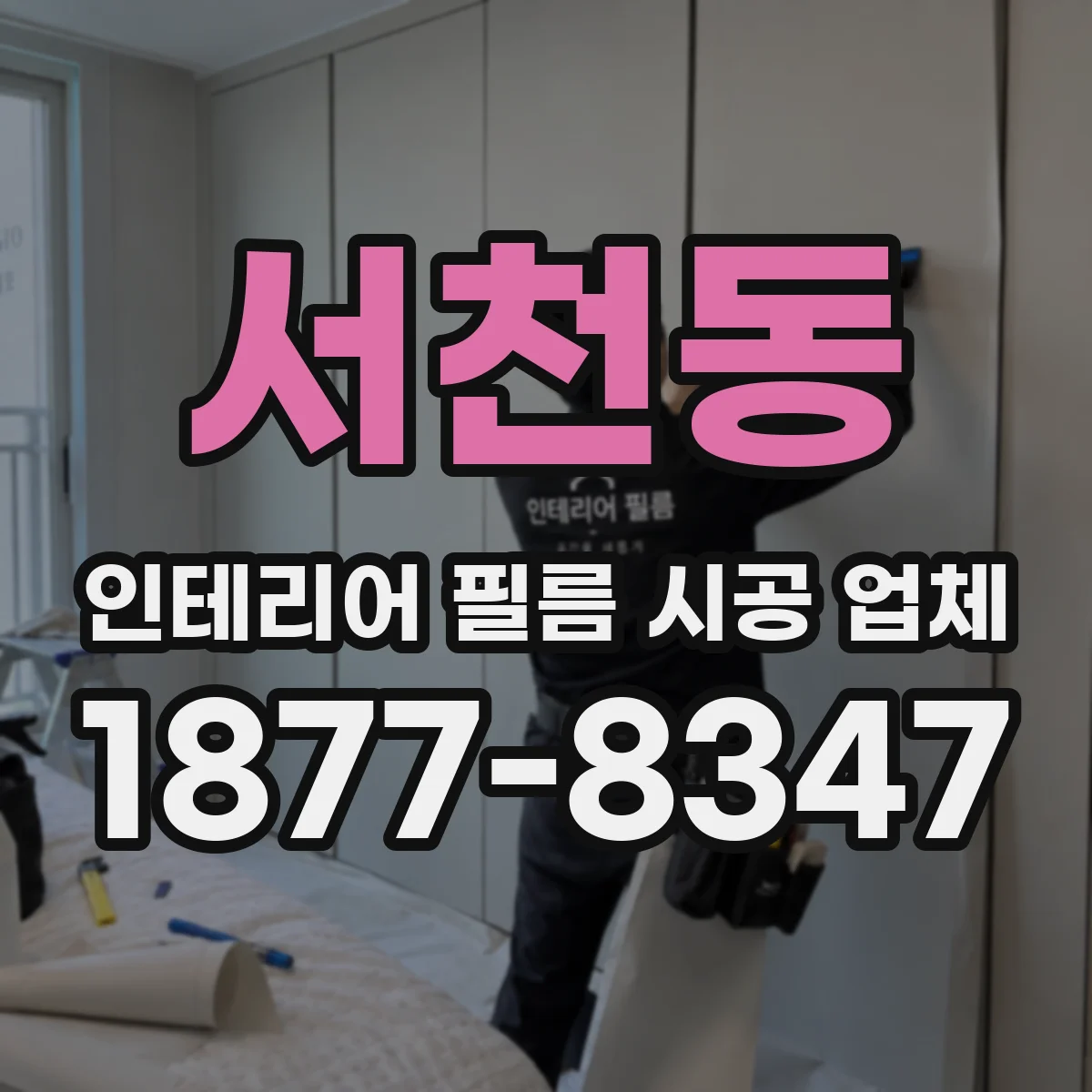 서천동 인테리어 필름 시공 업체