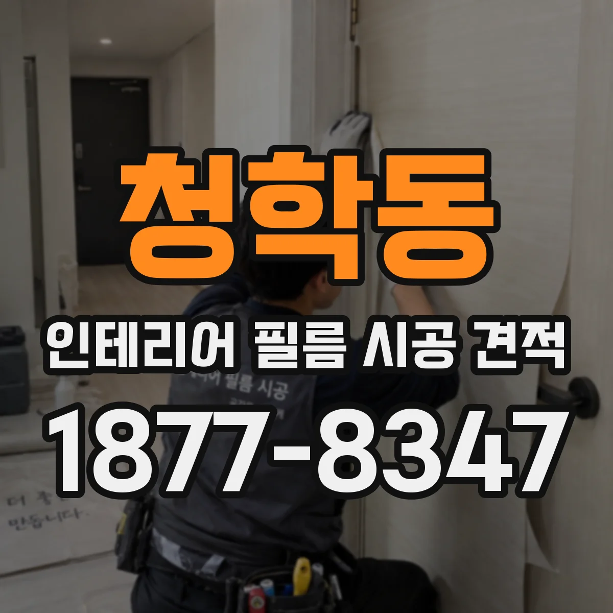 청학동 인테리어 필름 시공 견적