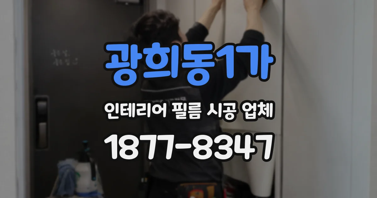 광희동1가 인테리어 필름 시공 업체