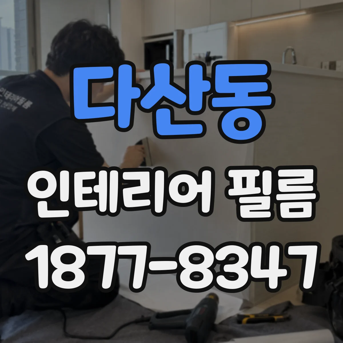 다산동 인테리어 필름