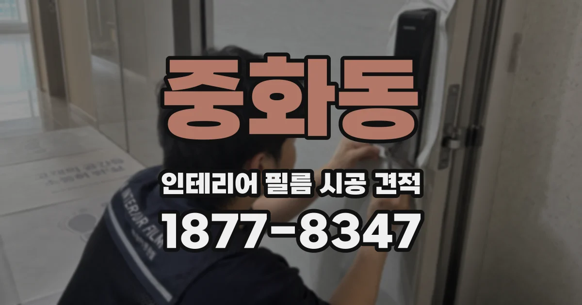 중화동 인테리어 필름 시공 견적