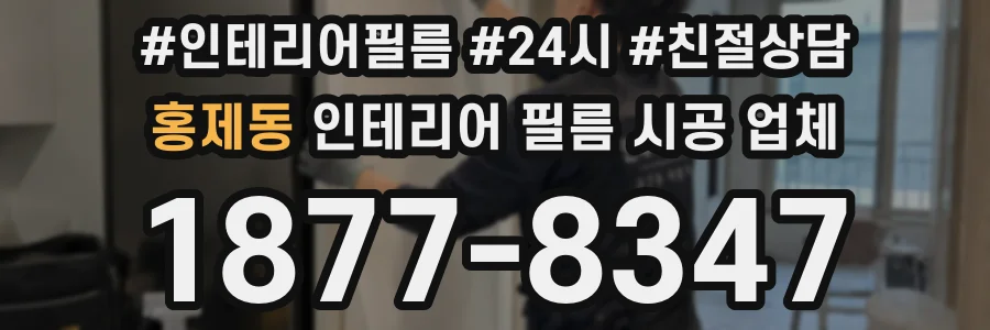 홍제동 인테리어 필름 시공 업체