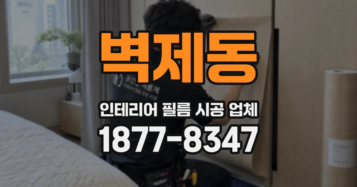 벽제동 인테리어 필름 시공 업체