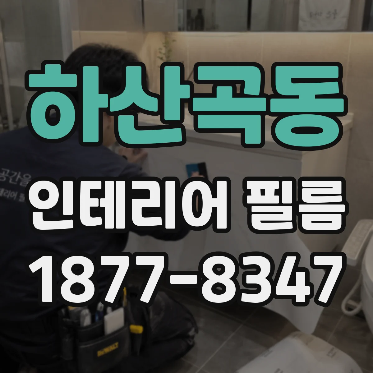 하산곡동 인테리어 필름