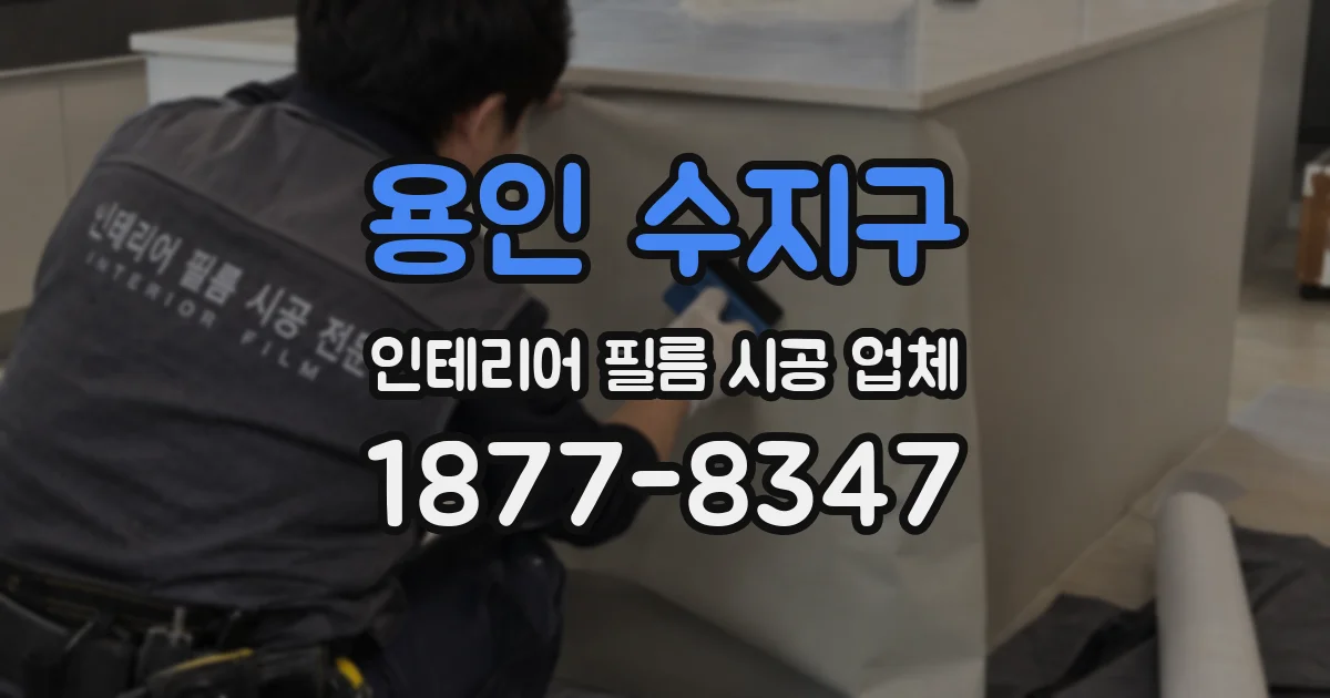 용인 수지구 인테리어 필름 시공 업체