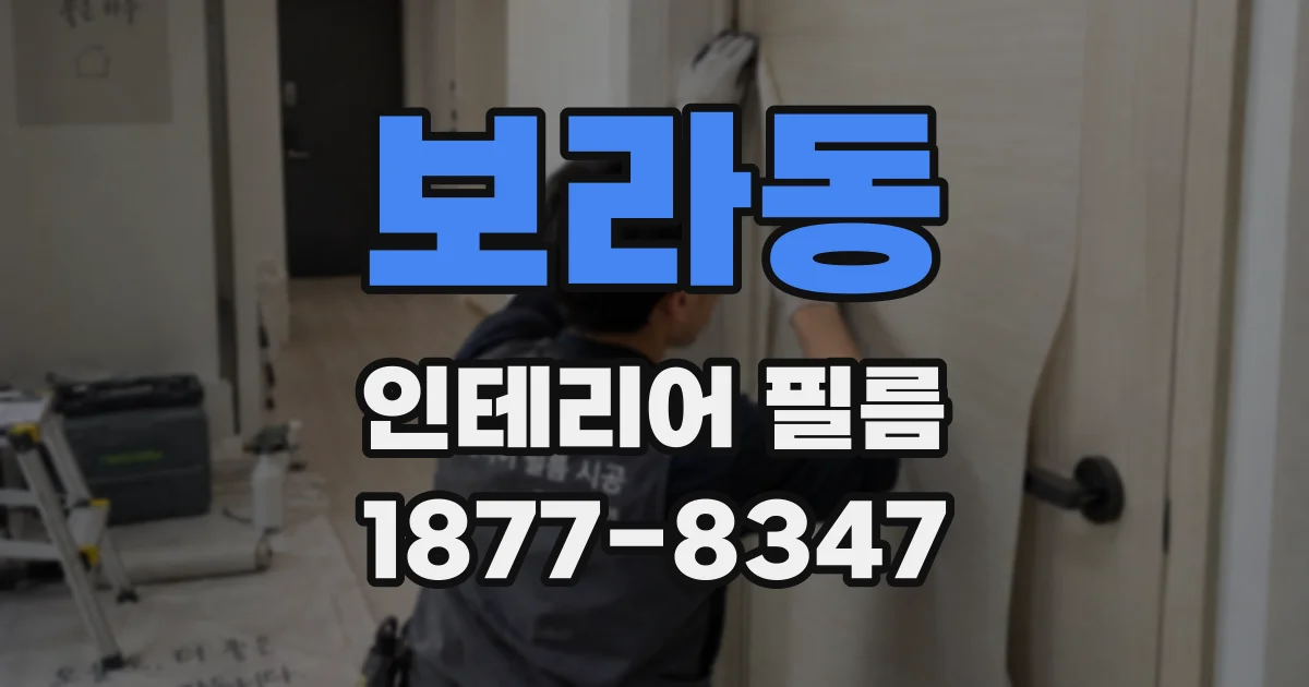 보라동 인테리어 필름
