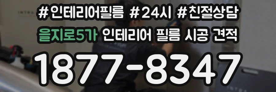 을지로5가 인테리어 필름 시공 견적
