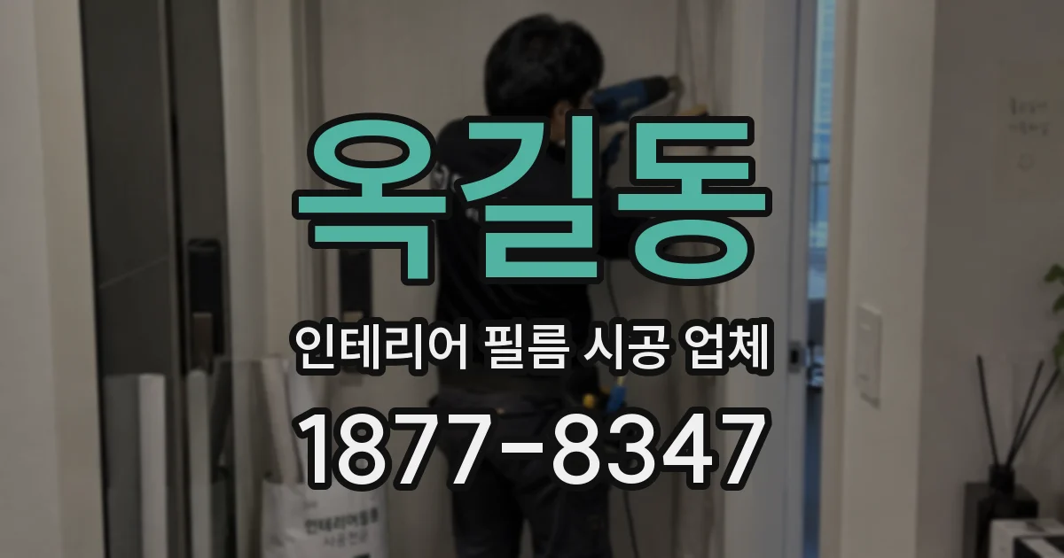 옥길동 인테리어 필름 시공 업체