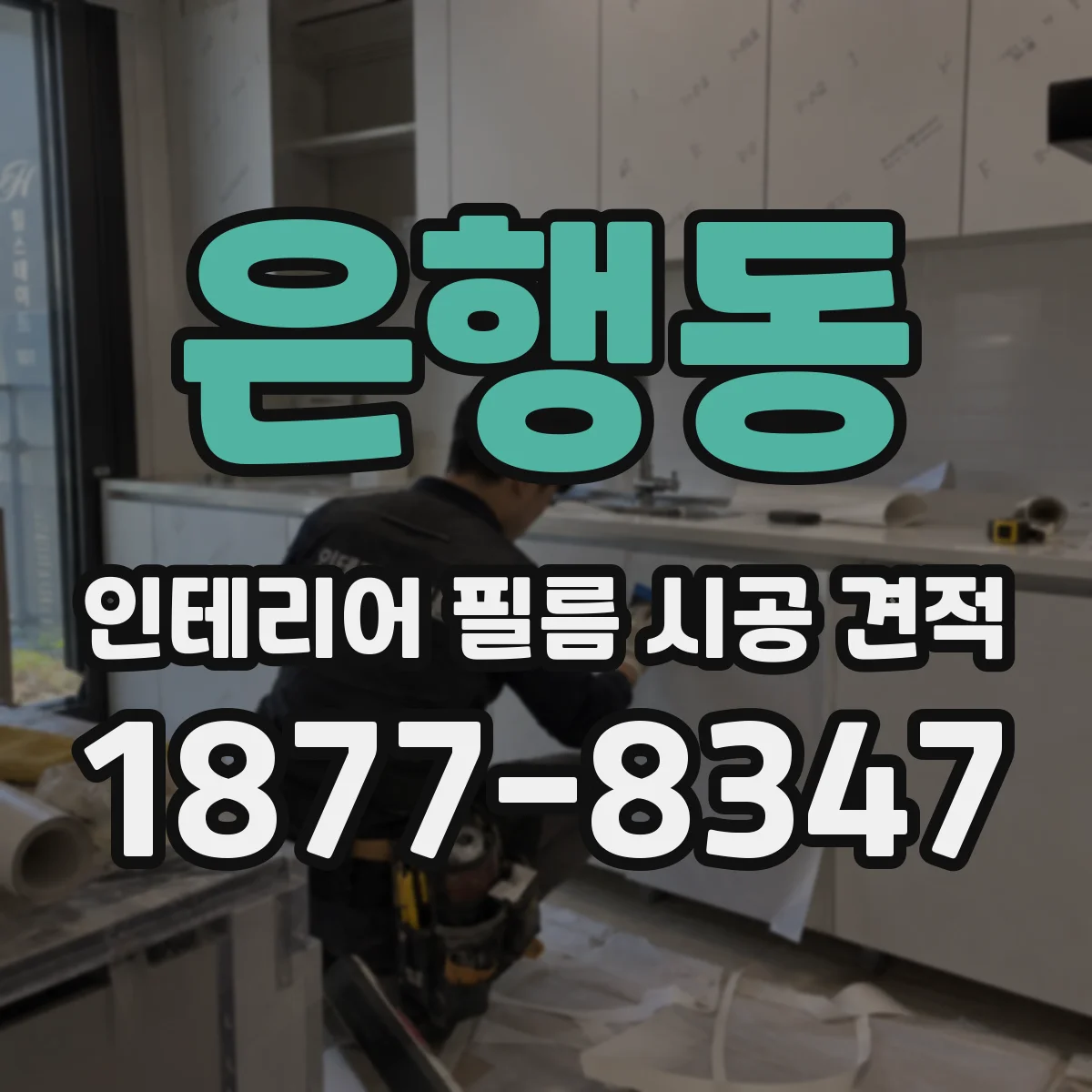 은행동 인테리어 필름 시공 견적