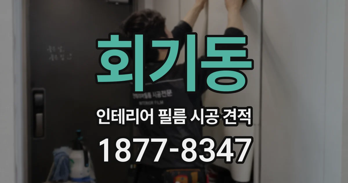 회기동 인테리어 필름 시공 견적