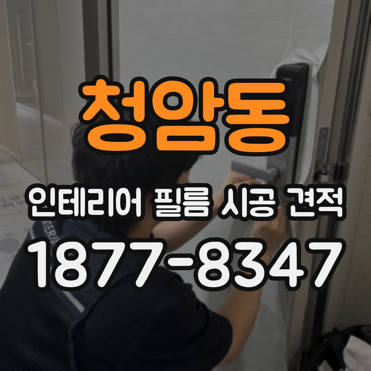 청암동 인테리어 필름 시공 견적