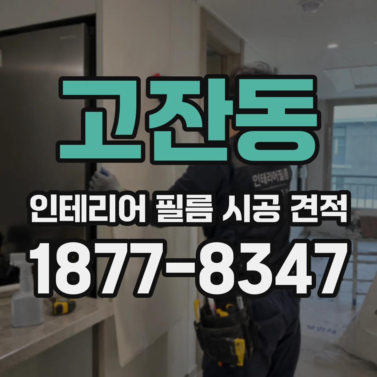 고잔동 인테리어 필름 시공 견적
