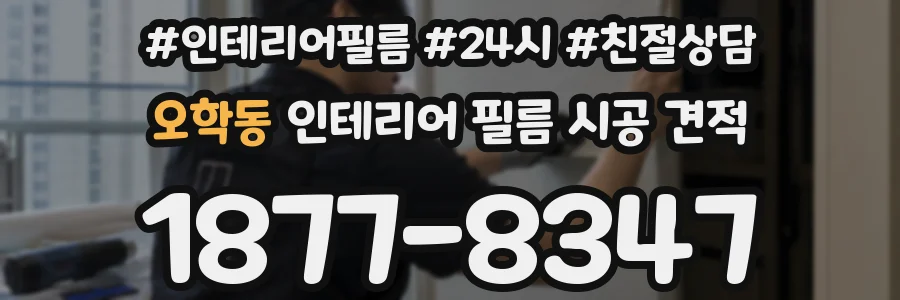 오학동 인테리어 필름 시공 견적