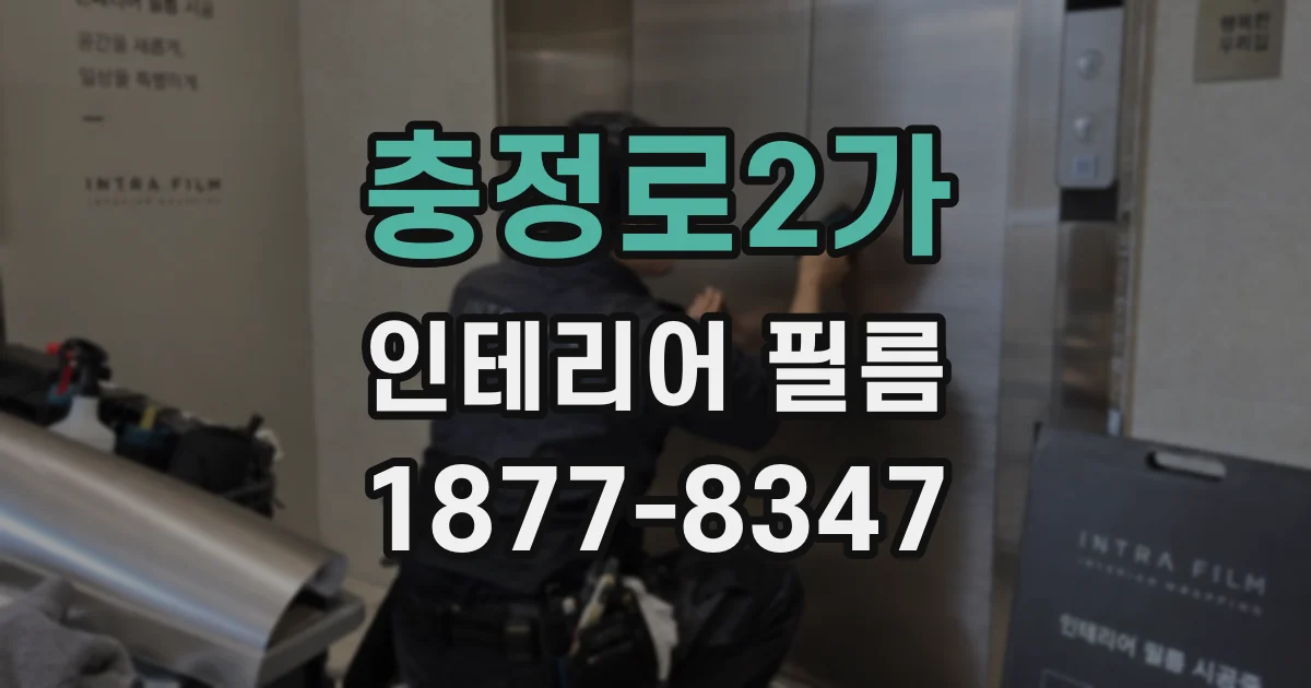 충정로2가 인테리어 필름