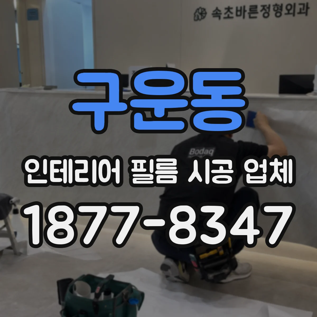 구운동 인테리어 필름 시공 업체