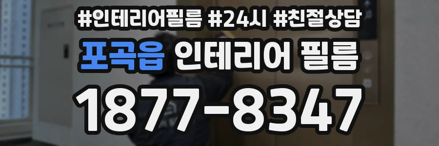 포곡읍 인테리어 필름