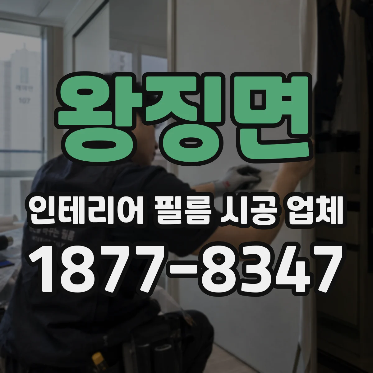 왕징면 인테리어 필름 시공 업체