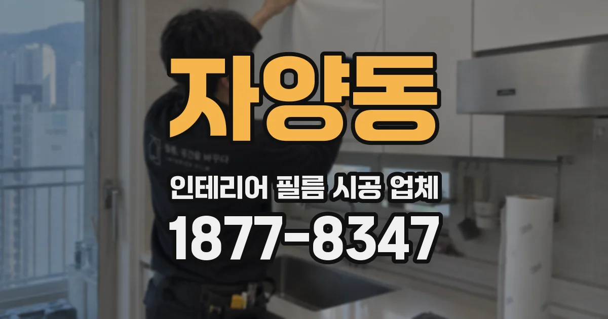 자양동 인테리어 필름 시공 업체