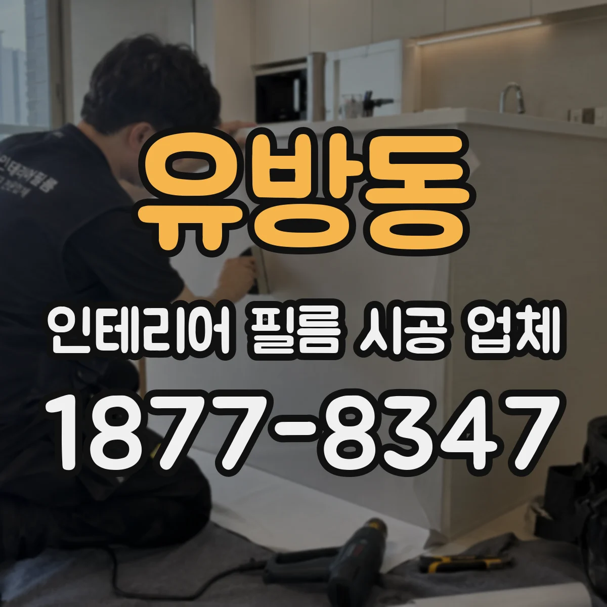 유방동 인테리어 필름 시공 업체