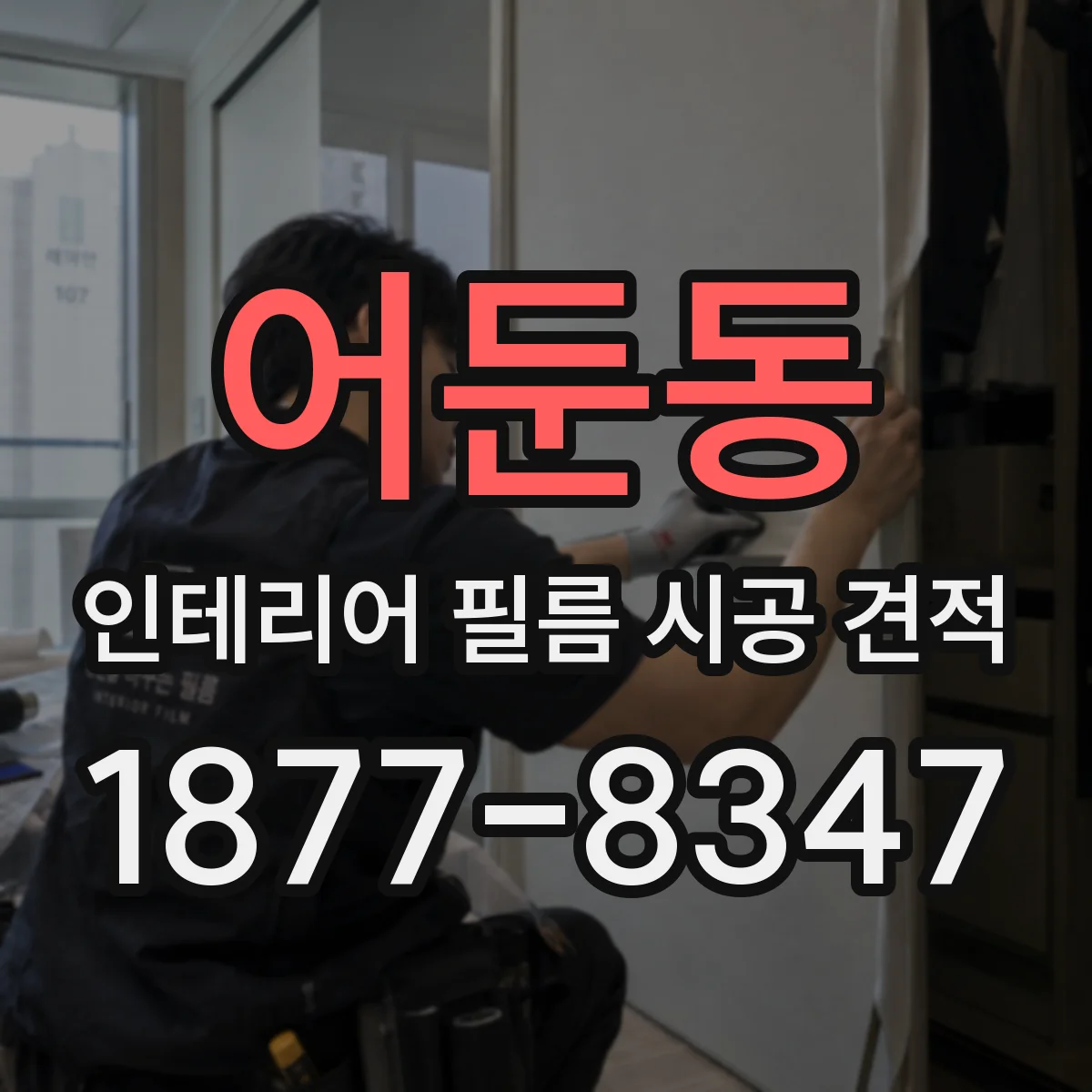 어둔동 인테리어 필름 시공 견적