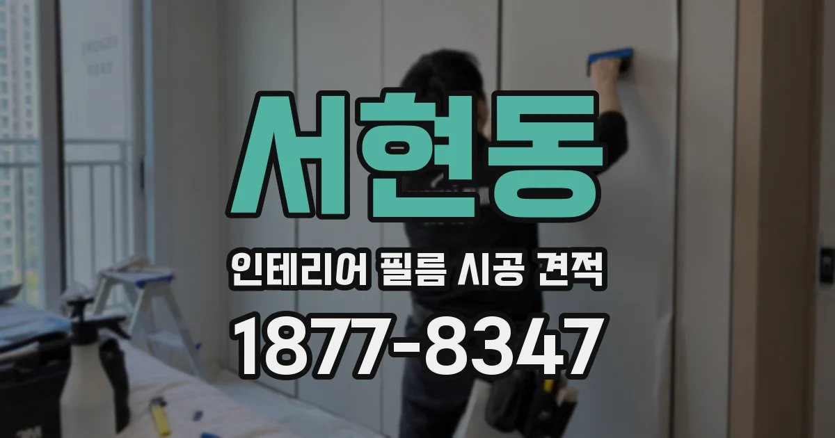 서현동 인테리어 필름 시공 견적