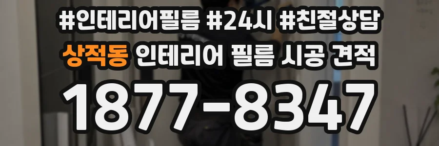 상적동 인테리어 필름 시공 견적