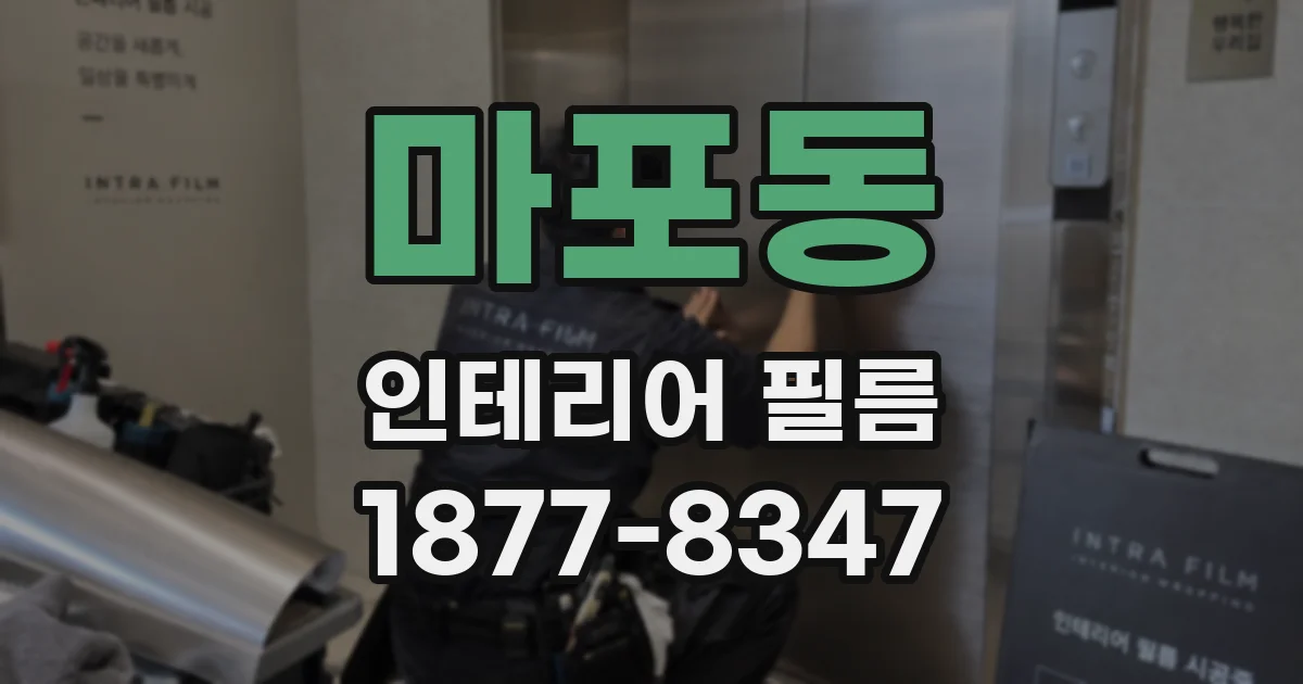 마포동 인테리어 필름