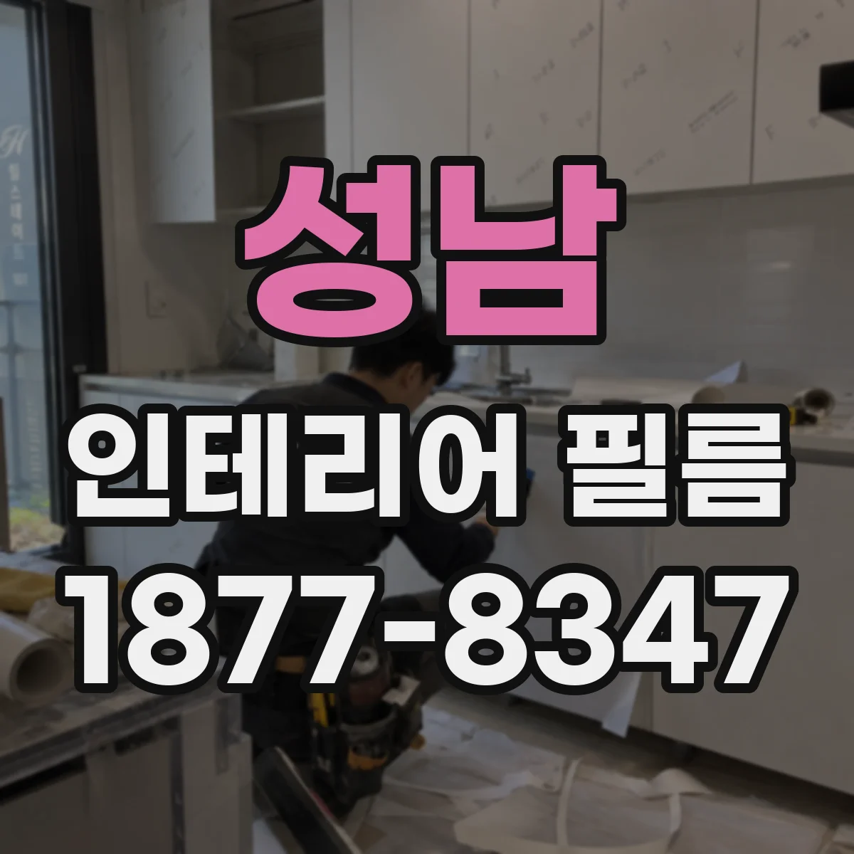 성남 인테리어 필름