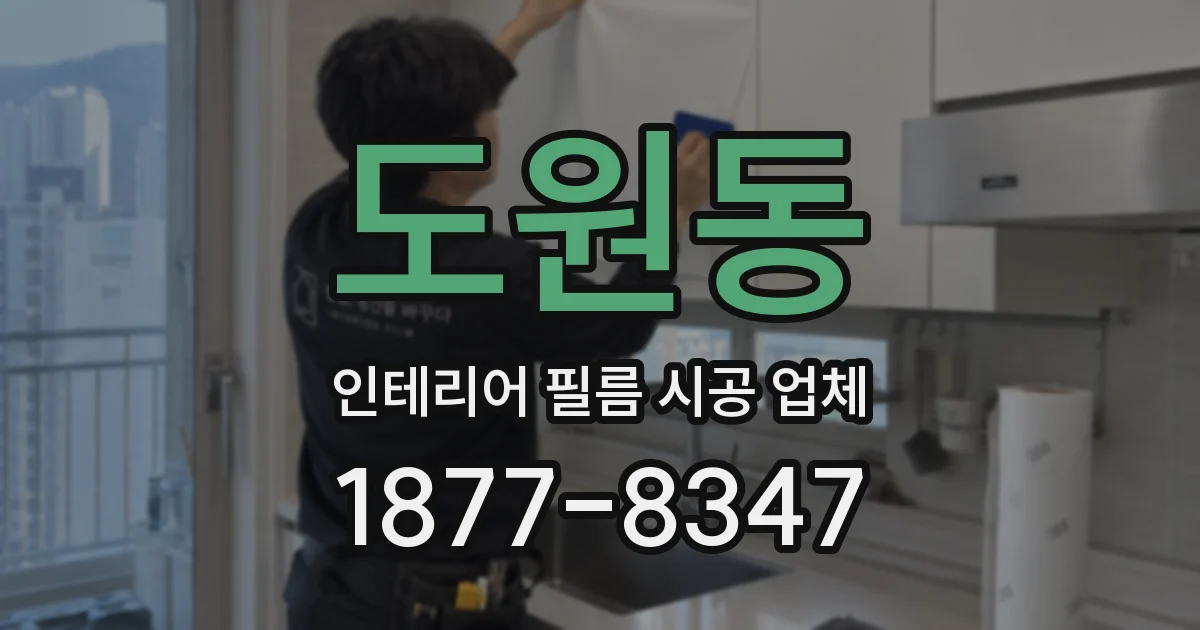 도원동 인테리어 필름 시공 업체