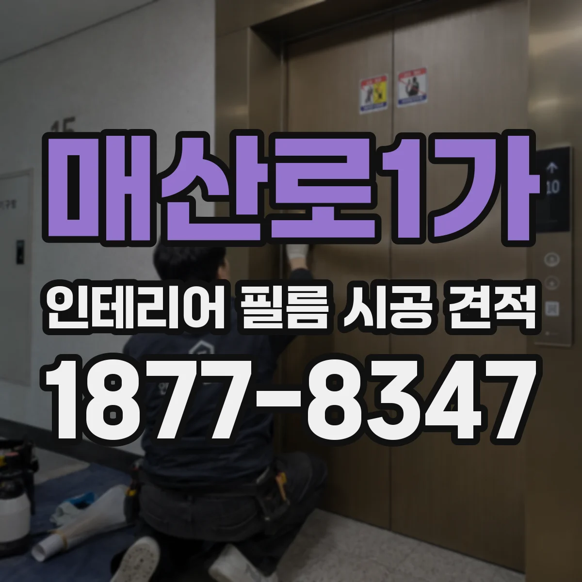매산로1가 인테리어 필름 시공 견적