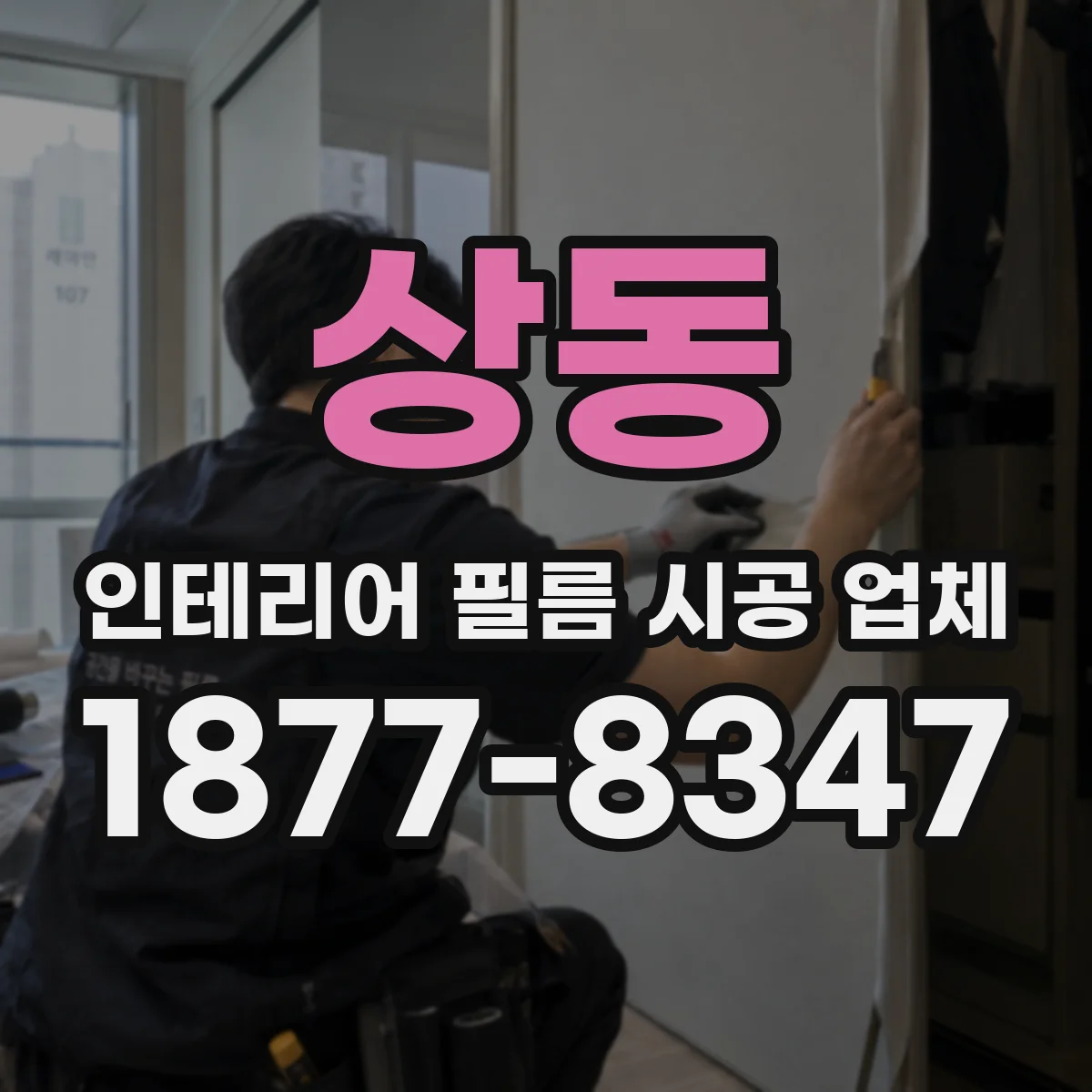 상동 인테리어 필름 시공 업체