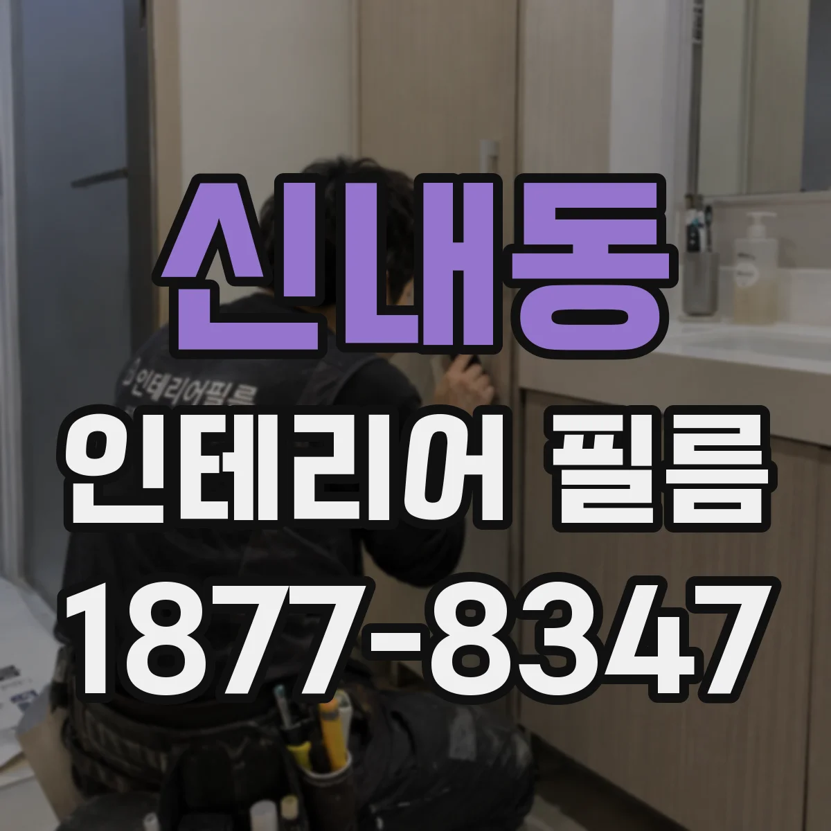 신내동 인테리어 필름