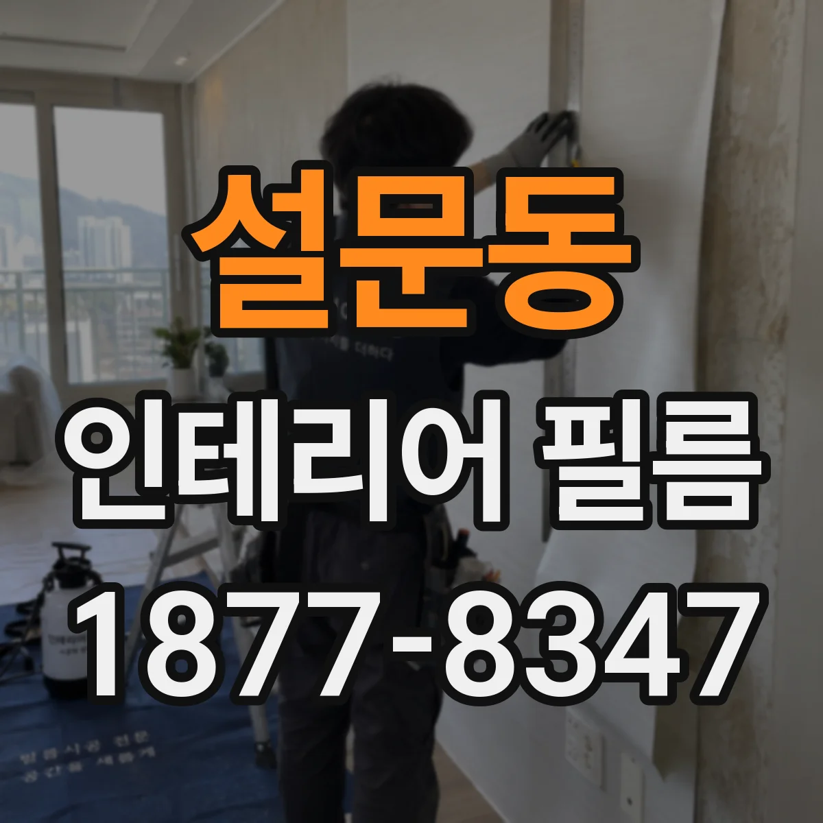 설문동 인테리어 필름