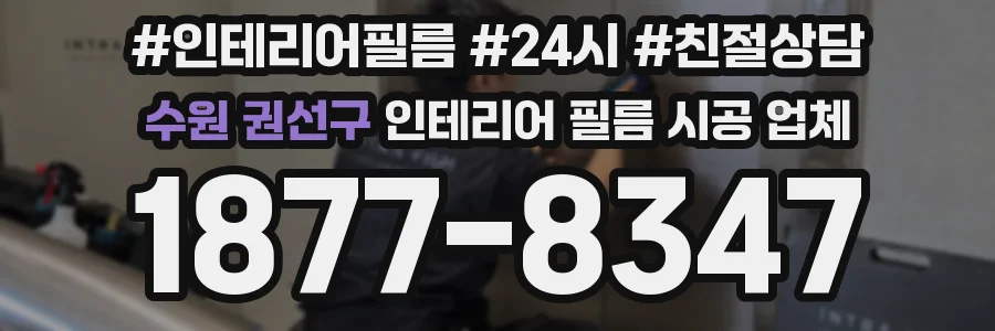 수원 권선구 인테리어 필름 시공 업체