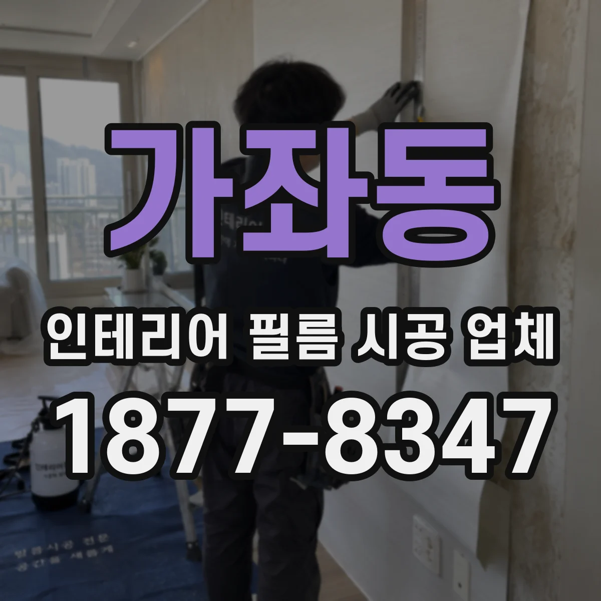 가좌동 인테리어 필름 시공 업체
