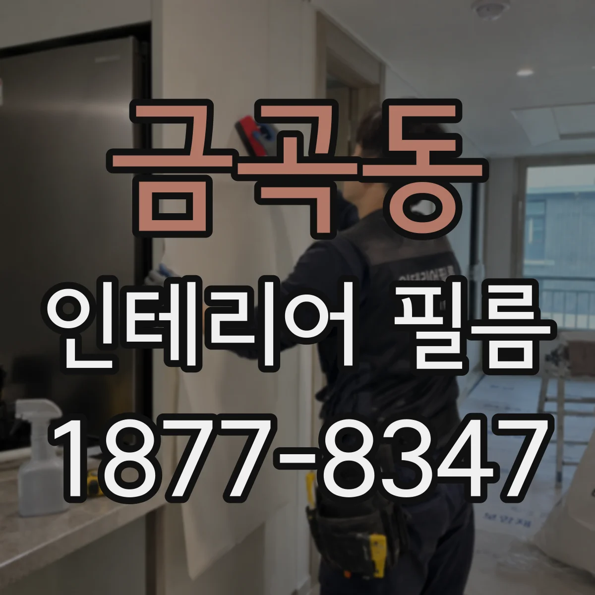 금곡동 인테리어 필름